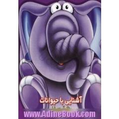 آشنایی با حیوانات (رنگ آمیزی فیل)