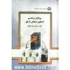 پردازش و تفسیر تصاویر سنجش از دور