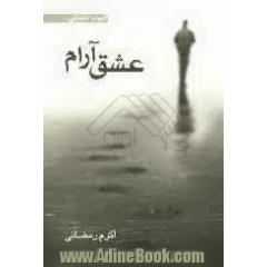 عشق آرام