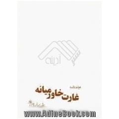 غارت خاورمیانه