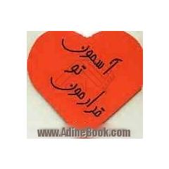 قرارمون تو آسمون