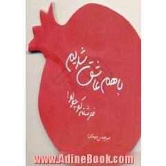 با هم عاشق شدیم، فرشته کوچولو!