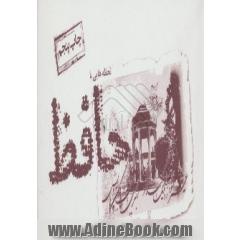 لحظه هایی با حافظ