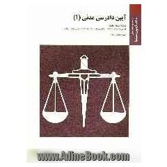 آیین دادرسی مدنی (1) براساس کتاب آیین دادرسی مدنی دوره بنیادین (جلد نخست) دکتر عبدالله شمس