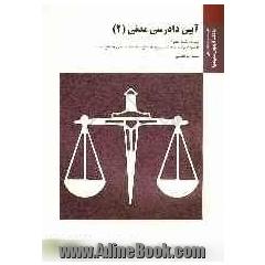 آیین دادرسی مدنی (2) براساس کتاب آیین دادرسی مدنی دوره بنیادین (جلد دوم) دکتر عبدالله شمس