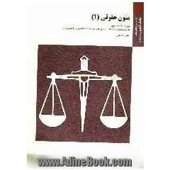 متون حقوقی (1) براساس کتاب محمدعلی صلح چی و هیبت الله نجندی منش