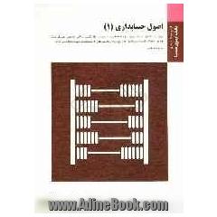 اصول حسابداری (1) براساس کتاب عبدالکریم مقدم - علی شفیع زاده