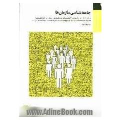 جامعه شناسی سازمان ها