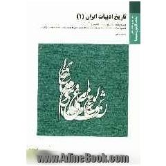 تاریخ ادبیات ایران (1) براساس کتاب دکتر توفیق سبحانی