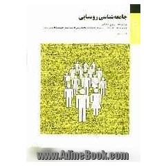 جامعه شناسی روستایی