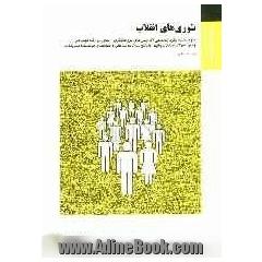 تئوری های انقلاب براساس کتاب آلوین استانفورد کوهن ترجمه علیرضا طیب