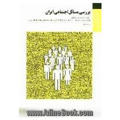 بررسی مسائل اجتماعی ایران