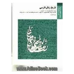 تاریخ زبان فارسی براساس کتاب دکتر مهری باقری