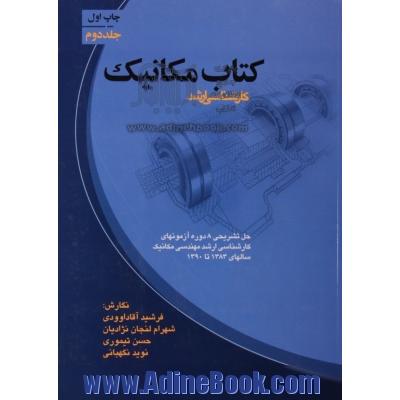 کتاب مکانیک: کارشناسی ارشد (حل تشریحی 8 دوره آزمونهای کارشناسی ارشد مهندسی مکانیک سالهای 1383 تا 1390) - جلد دوم