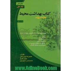 کتاب بهداشت محیط چکیده ای از شش درس تخصصی بهداشت محیط (جلد اول)