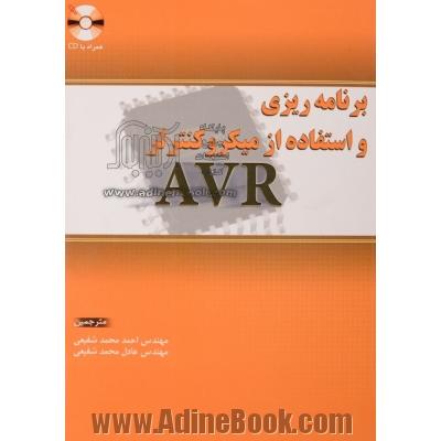 برنامه ریزی و استفاده از میکروکنترلر AVR