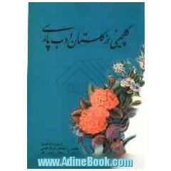 گلچینی از گلستان ادب پارسی