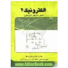 الکترونیک (2): (تحلیل مدارهای الکترونیکی)
