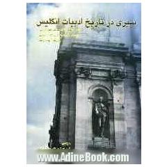 سیری در تاریخ ادبیات انگلیس (مروری بر زندگی، آثار و خط مشی فکری و هنری نویسندگان و شعرای اصلی ادبیات انگلیس از قرن چهاردهم تا بیست و یکم)
