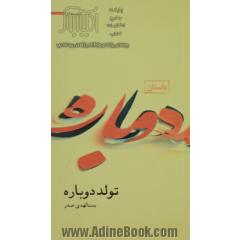 تولد دوباره