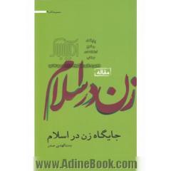 جایگاه زن در اسلام