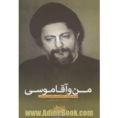 من و آقاموسی: خاطرات آیت الله عبدالجلیل جلیلی از امام موسی صدر