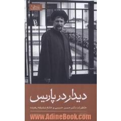 دیدار در پاریس: خاطرات دکتر حسن حبیبی و خانم شفیقه رهیده