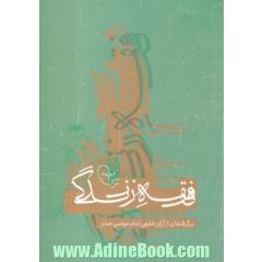 فقه زندگی: برگفته ای از آرای فقهی امام موسی صدر