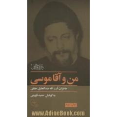 من و آقاموسی: خاطرات آیت الله عبدالجلیل جلیلی