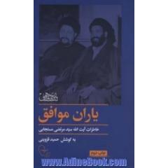یاران موافق: خاطرات آیت الله سیدمرتضی مستجابی