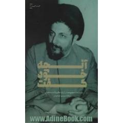 آنچه خود گفت: روایت امام موسی صدر از زندگی و اندیشه های خود
