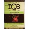 بانک سئوالات ایران (IQB) - بیوفیزیک