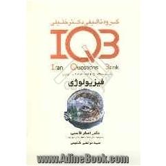 بانک سئوالات ایران (IQB): فیزیولوژی: مجموعه سئولات کنکور از سال 1364 تا پایان 1388: PhD، کارشناسی ارشد، کارشناسی، علوم پایه