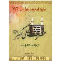 حضرت علی اکبر علیه السلام از ولادت تا شهادت شامل: 35 موضوع از زندگانی سراسر برکت حضرت علی اکبر (ع)