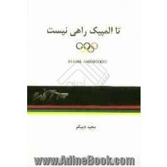 تا المپیک راهی نیست