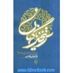 رستخیز ناگهان در مکتب حضرت محمد رسول الله (ص)