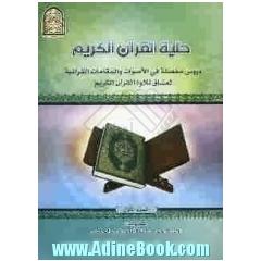 حلیه القرآن الکریم: دروس مفصله فی معرفه الاصوات و المقامات القرآنیه لعشاق تلاوه القرآن الکریم