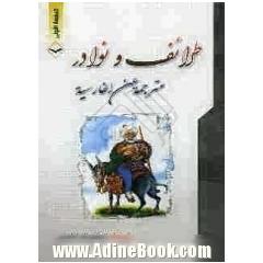 طرائف و نوادر مترجمة عن الفارسیة