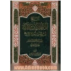 مناهج الانظمه الاسلامیه من رحاب اهل البیت علیهم السلام: نظام الحکم و الاداره دراسه مقارنه