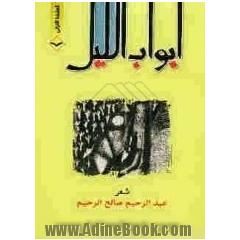 ابواب اللیل