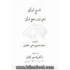 تاریخ قرآن: وحی، نزول، جمع قرآن