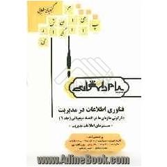 گنجینه ی طلایی فناوری اطلاعات در مدیریت دگرگونی سازمان ها در اقتصاد دیجیتالی (جلد 2) "سیستم های اطلاعات مدیریت" بر اساس کتاب: افرایم توربان