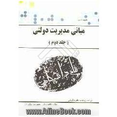 گنجینه ی طلایی مبانی مدیریت دولتی براساس کتاب: طاهره فیضی
