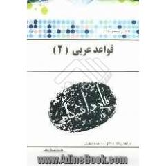 ترجمه و راهنمای "قواعد عربی 2"براساس کتاب: دکتر سیدمحمد حسینی