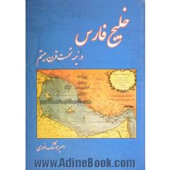 خلیج فارس در نیمه نخست قرن بیستم
