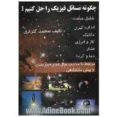 چگونه مسائل فیزیک را حل کنیم شامل مباحث: اندازه گیری، حرکت شناسی، دینامیک...
