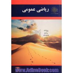 ریاضی عمومی