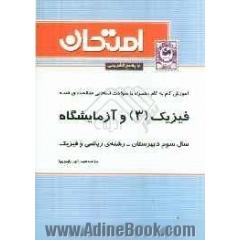 فیزیک (3) و آزمایشگاه سال سوم دبیرستان "رشته ی ریاضی و فیزیک"