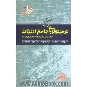 ترمینولوژی جامع ادبیات: ادبیات دوم، سوم، پیش دانشگاهی و زبان فارسی 3
