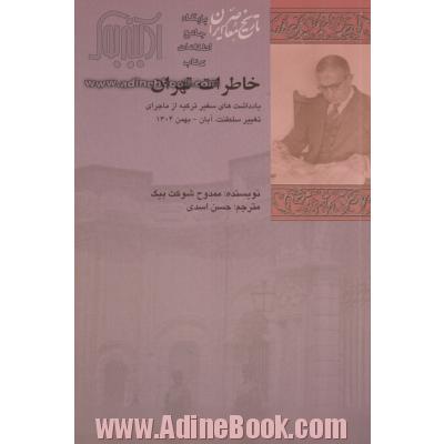 خاطرات تهران: یادداشت های سفیر ترکیه از ماجرای تغییر سلطنت، آبان - بهمن 1304